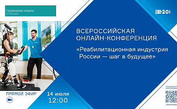 Всероссийская онлайн-конференция «Реабилитационная индустрия России — шаг в будущее»