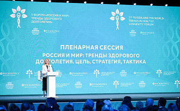 Новости | Состоялся II форум «Россия и мир: тренды здорового долголетия»