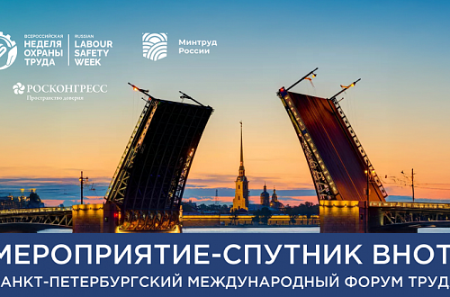 Новости | В Санкт-Петербурге стартует Международный форум труда в рамках Всероссийской недели охраны труда