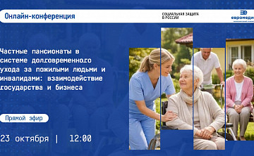 Частные пансионаты в системе долговременного ухода за пожилыми людьми и инвалидами: взаимодействие государства и бизнеса